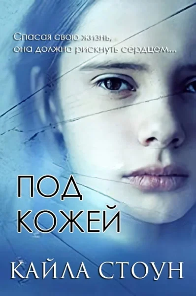 Обложка Под кожей