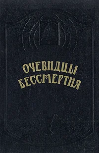 Обложка Очевидцы бессмертия