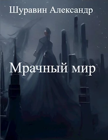 Обложка Мрачный мир