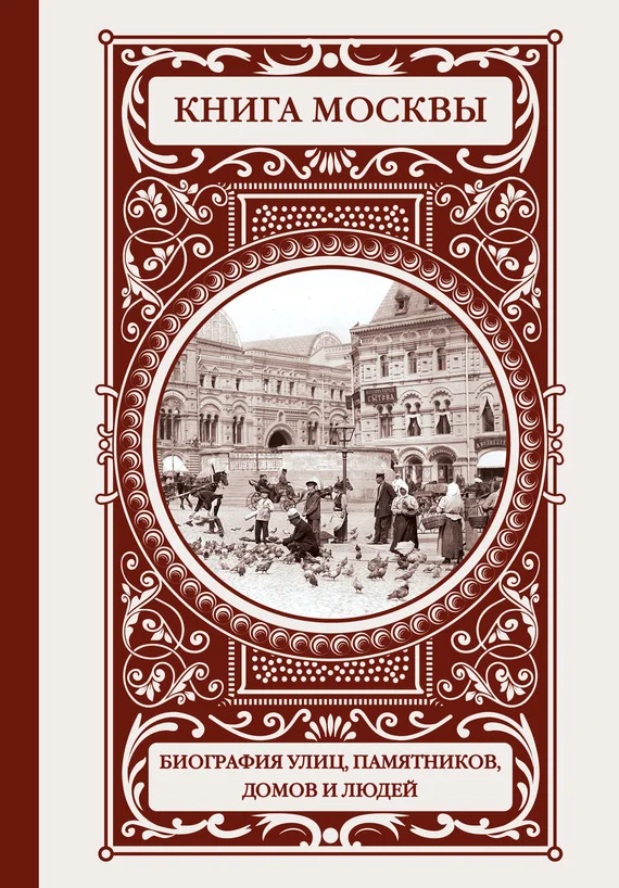 Обложка Книга Москвы: биография улиц, памятников, домов и людей