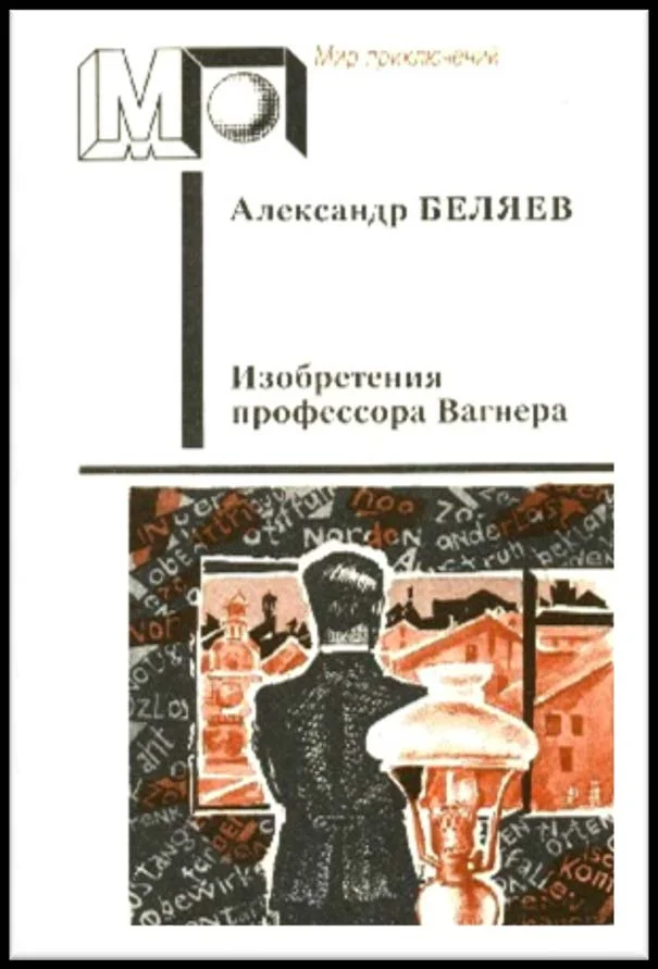 Обложка Изобретения профессора Вагнера