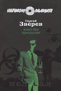 Обложка Агент без прикрытия