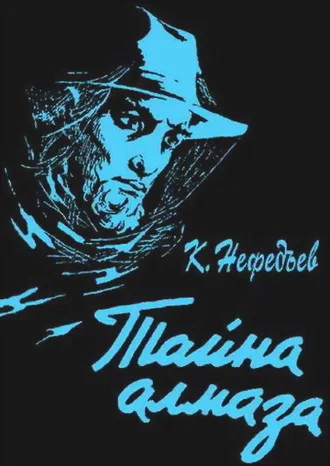 Обложка Тайна Алмаза