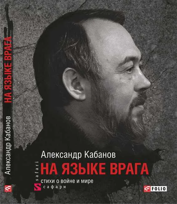 Обложка На языке врага: стихи о войне и мире