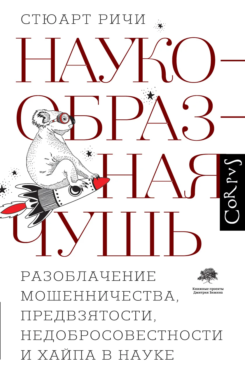 Обложка Наукообразная чушь. Разоблачение мошенничества, предвзятости, недобросовестности и хайпа в науке