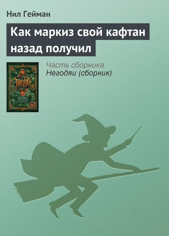 Обложка Как маркиз свой кафтан назад получил