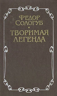 Обложка Творимая легенда