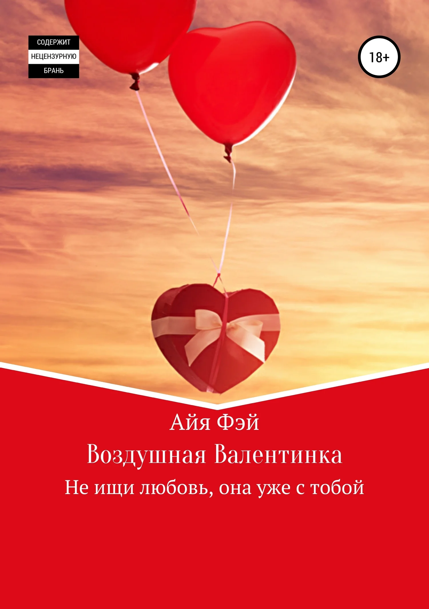 Обложка Воздушная Валентинка