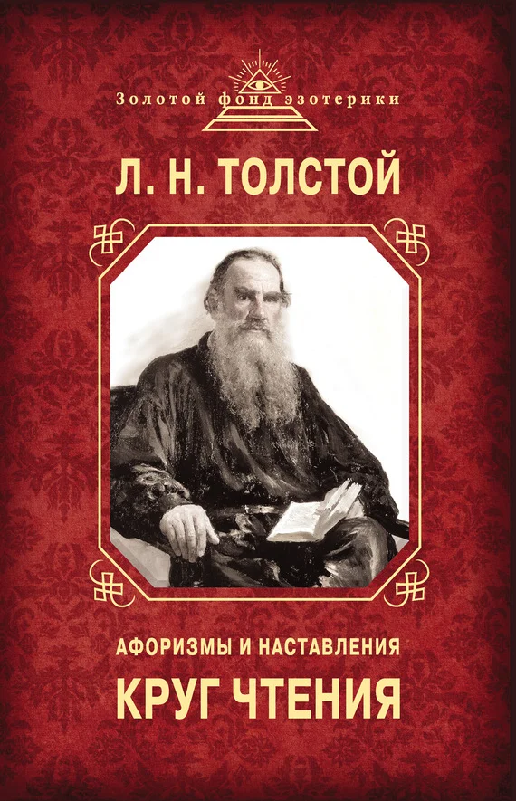 Обложка Круг чтения. Афоризмы и наставления