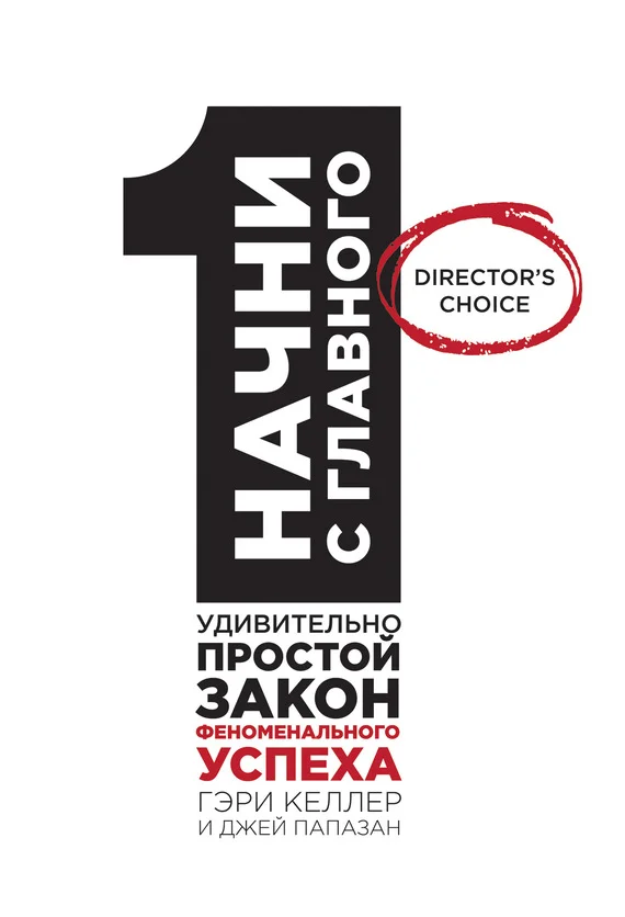 Обложка Начни с главного! 1 удивительно простой закон феноменального успеха