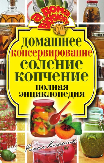 Обложка Домашнее консервирование. Соление. Копчение. Полная энциклопедия