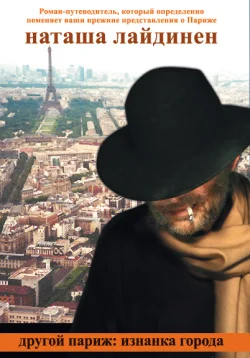 Обложка Другой Париж: изнанка города