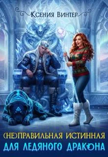 Обложка (не)правильная истинная для ледяного дракона