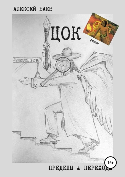 Обложка Цок (СИ)