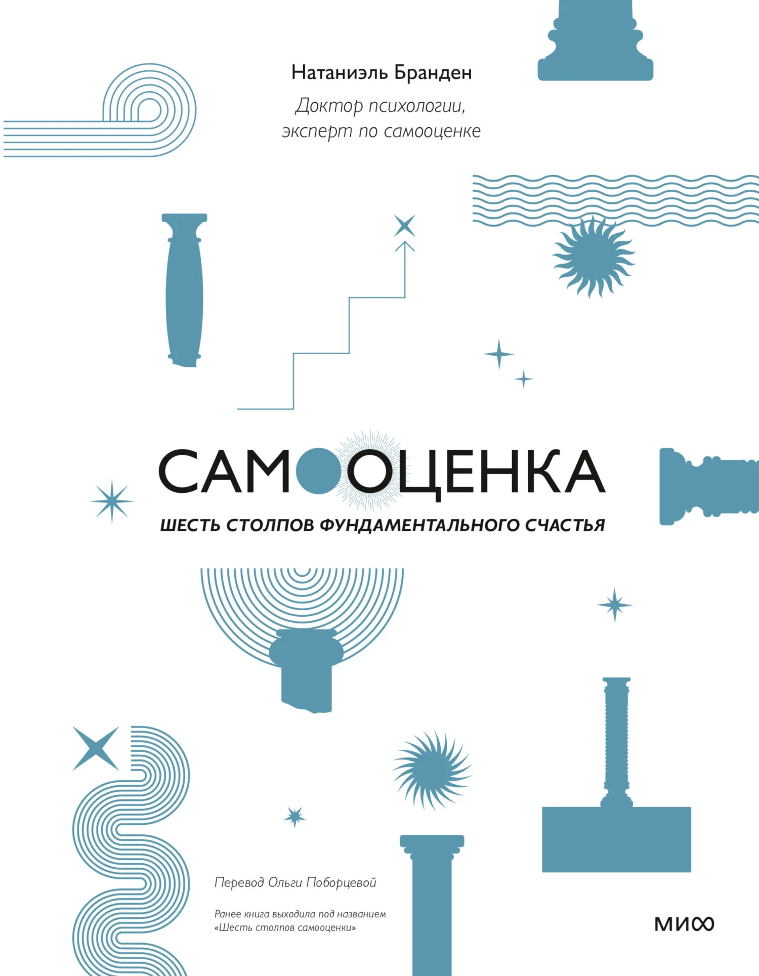 Обложка Самооценка: шесть столпов фундаментального счастья