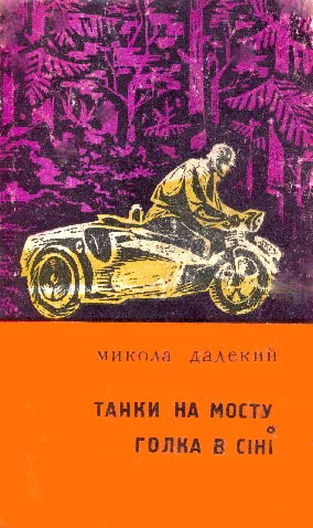Обложка Танки на мосту! Голка в сіні
