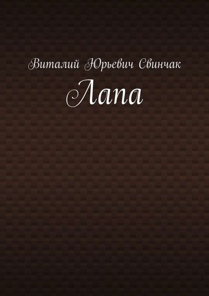 Обложка Лапа