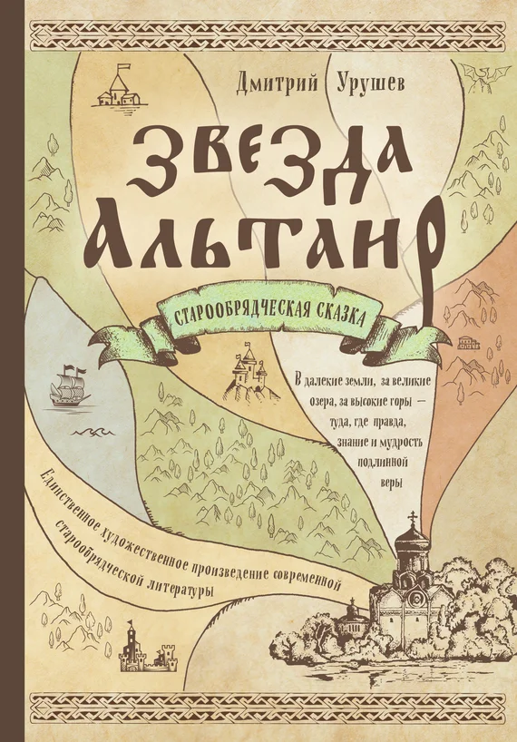 Обложка Звезда Альтаир. Старообрядческая сказка