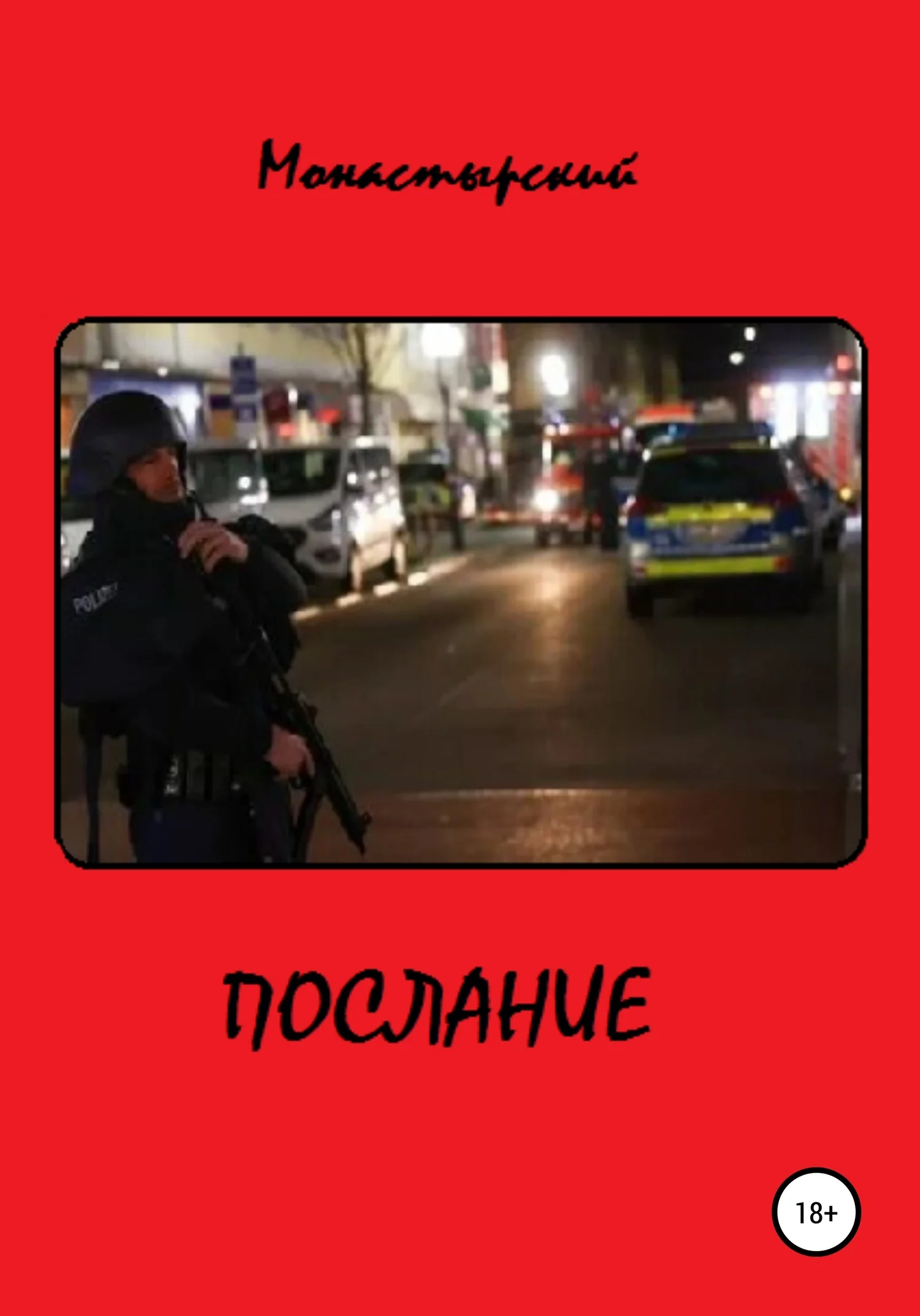 Обложка Послание