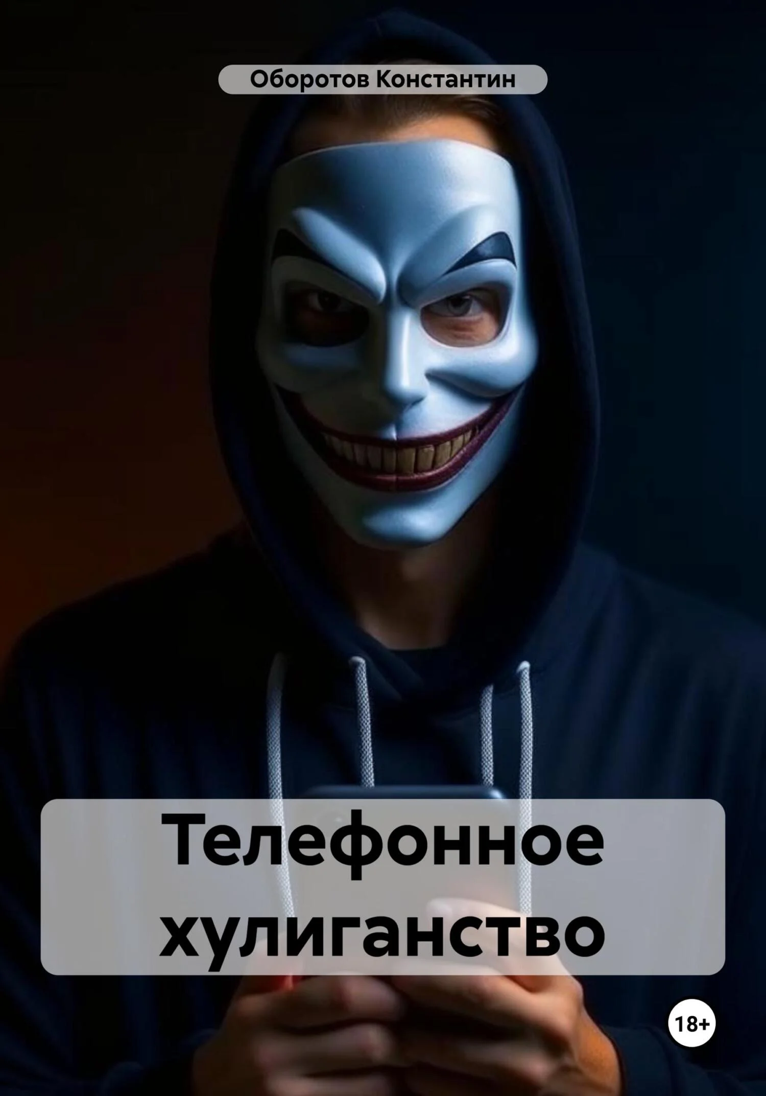 Обложка Телефонное хулиганство