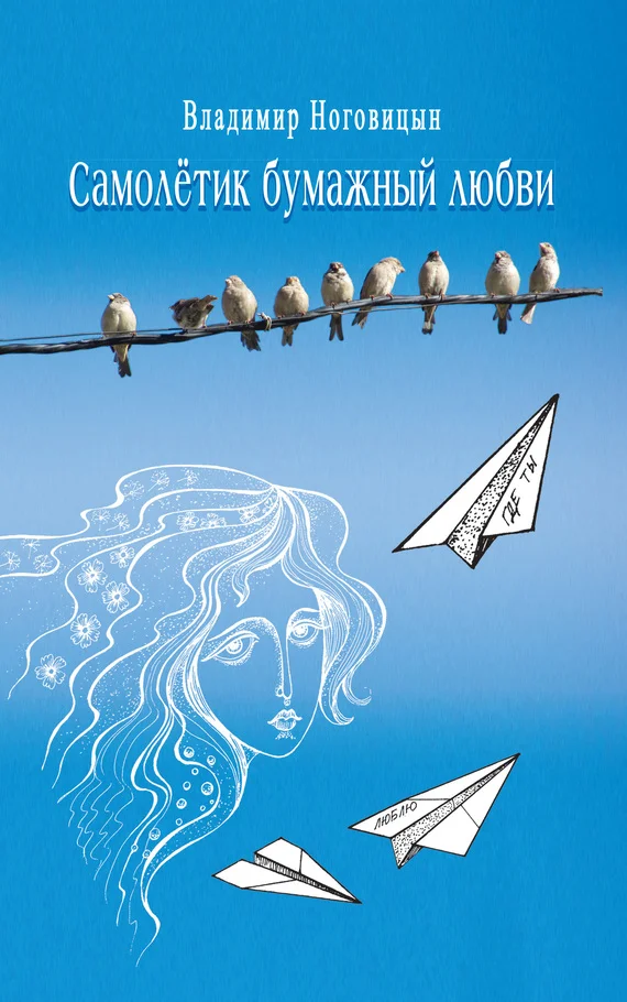 Обложка Самолётик бумажный любви