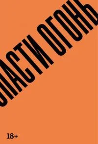 Обложка Спасти огонь