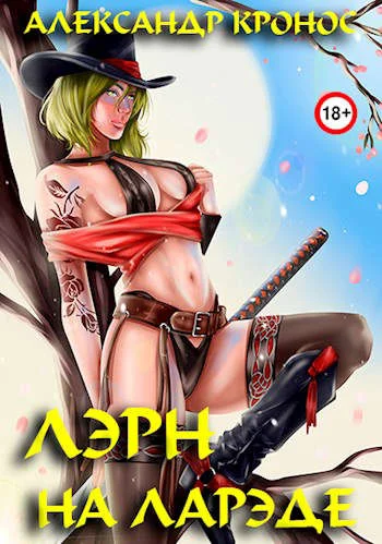 Обложка На Ларэде