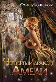 Обложка Четвертый дракон Амели