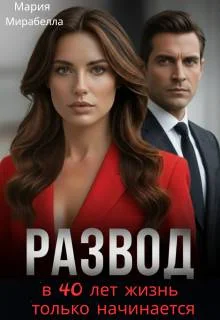 Обложка Развод. В 40 лет жизнь только начинается