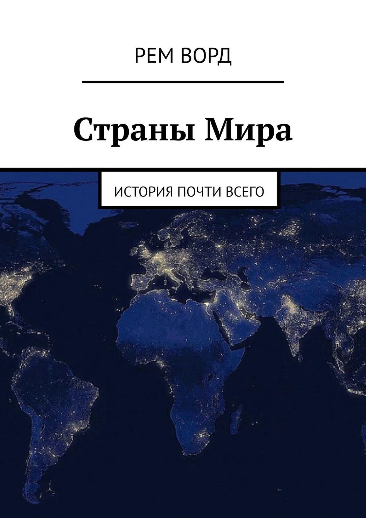 Обложка Страны Мира. История почти Всего