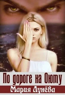 Обложка По дороге на Оюту