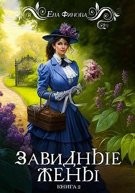Обложка Завидные жёны