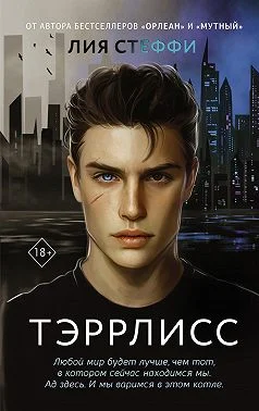 Обложка Тэррлисс