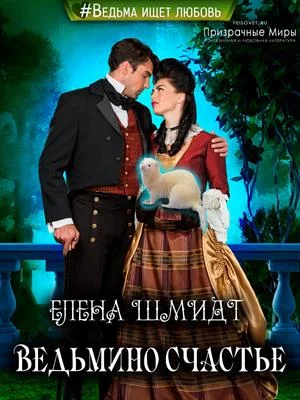 Обложка Ведьмино счастье