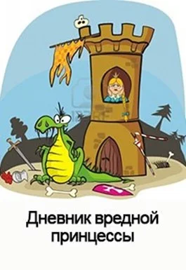 Обложка Дневник вредной Принцессы (СИ)