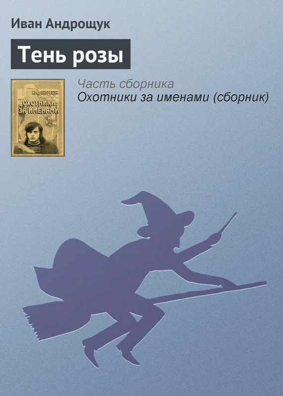 Обложка Тень розы