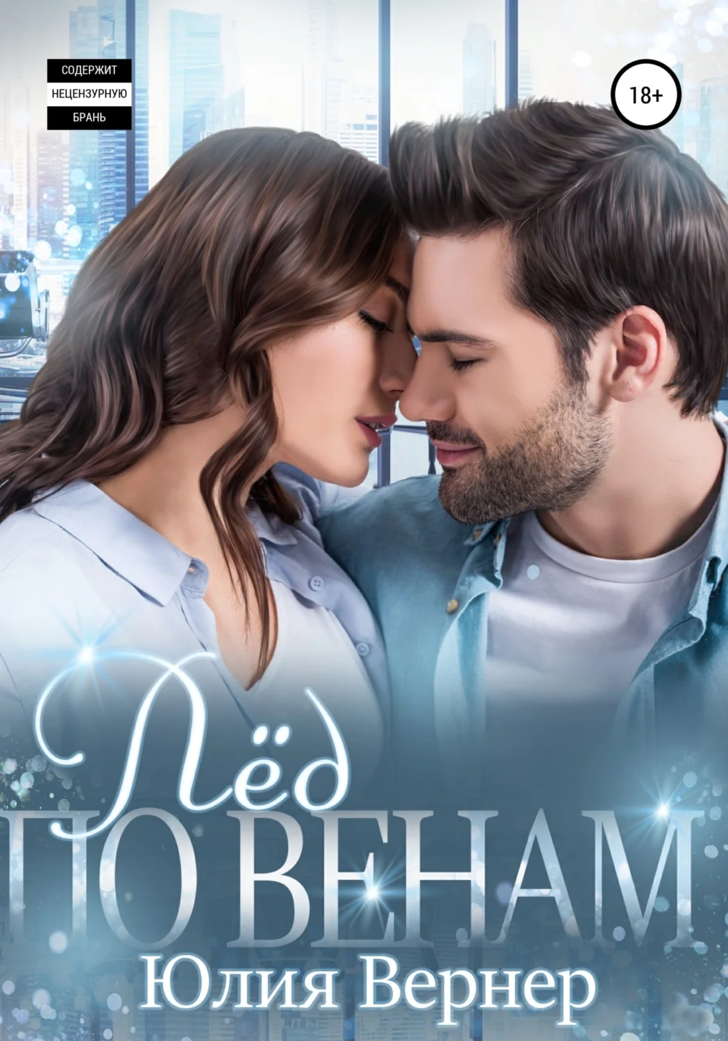 Обложка Лёд по венам