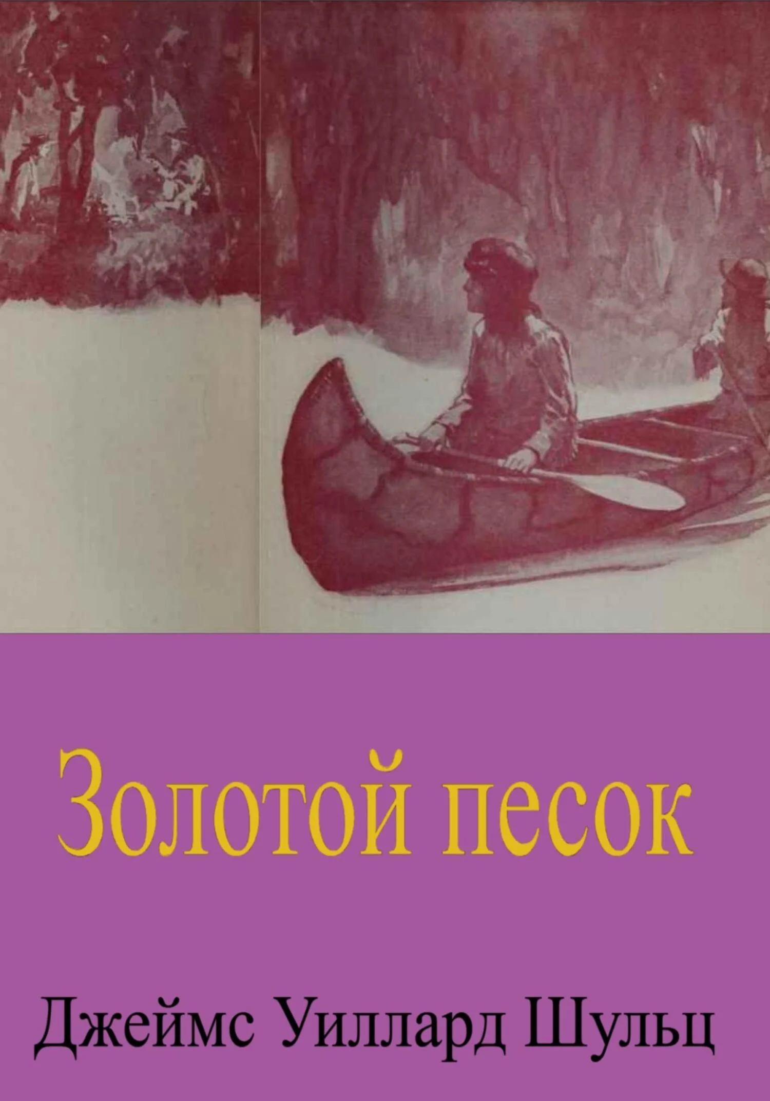 Обложка Золотой песок