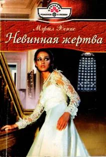 Обложка Невинная жертва