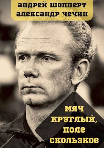 Обложка Мяч круглый, поле скользкое