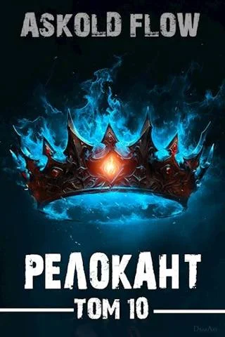 Обложка #RealRPG. Релокант 10