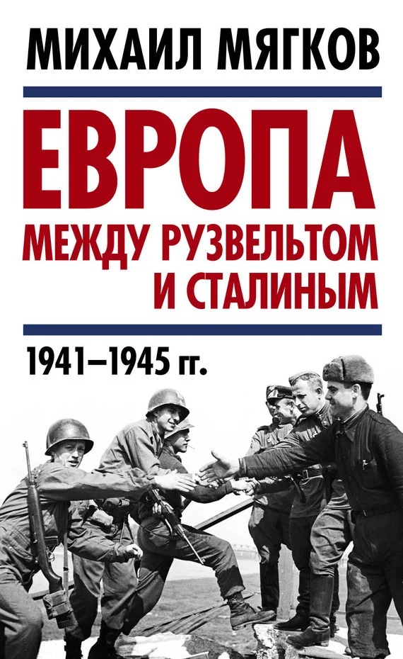 Обложка Европа между Рузвельтом и Сталиным. 1941–1945 гг.