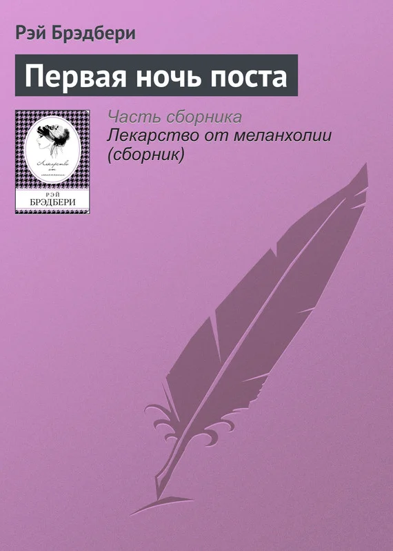 Обложка Первая ночь поста