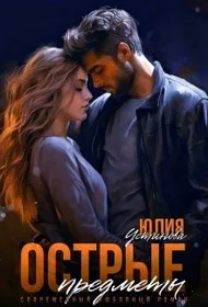 Обложка Острые предметы