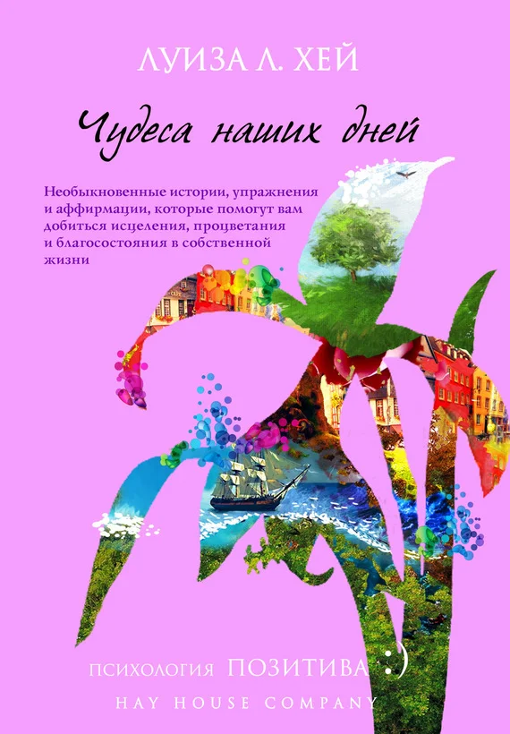 Обложка Чудеса наших дней