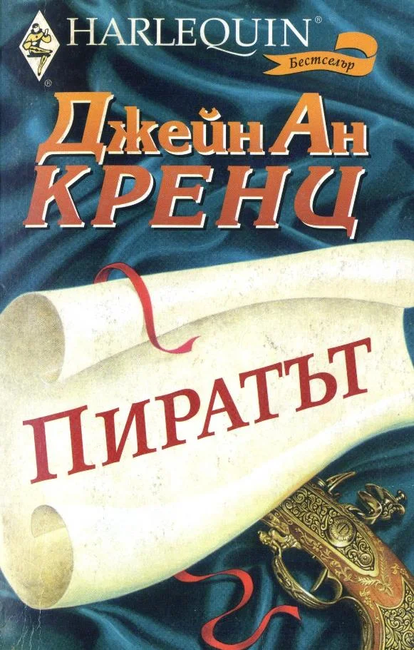 Обложка Пиратът