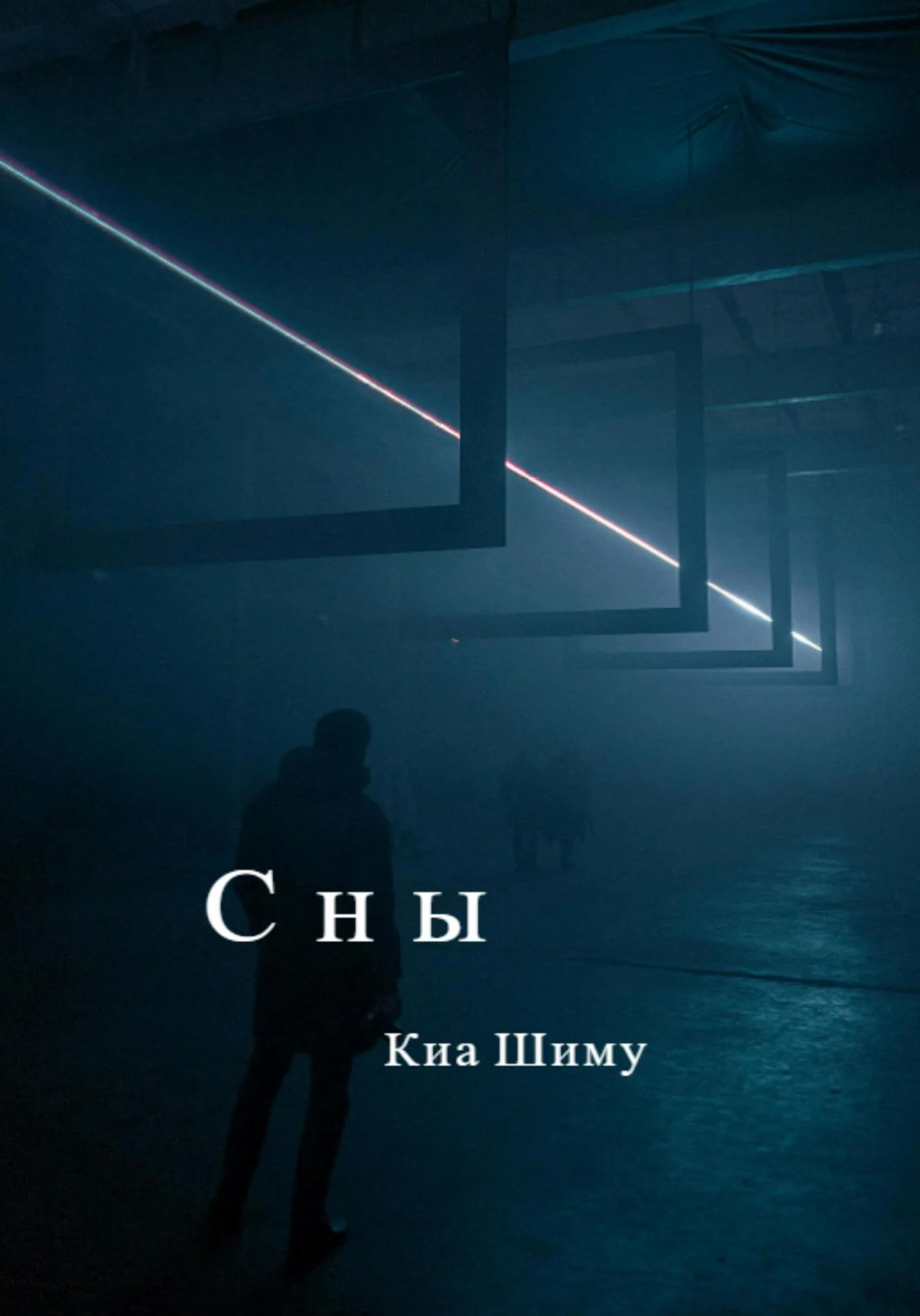 Обложка Сны