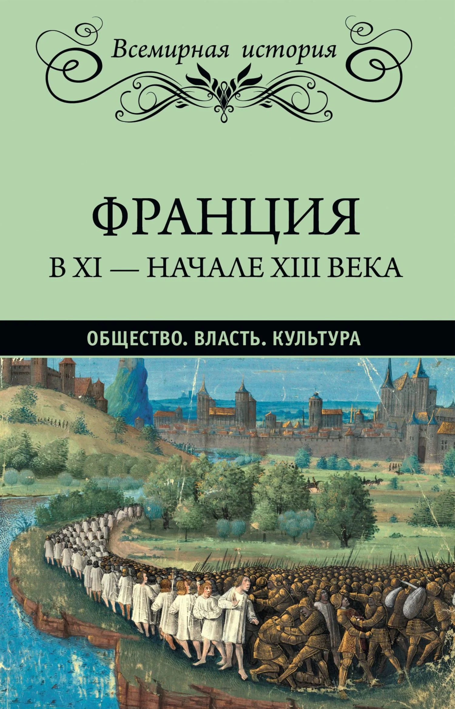 Обложка Франция в XI – начале XIII века. Общество. Власть. Культура