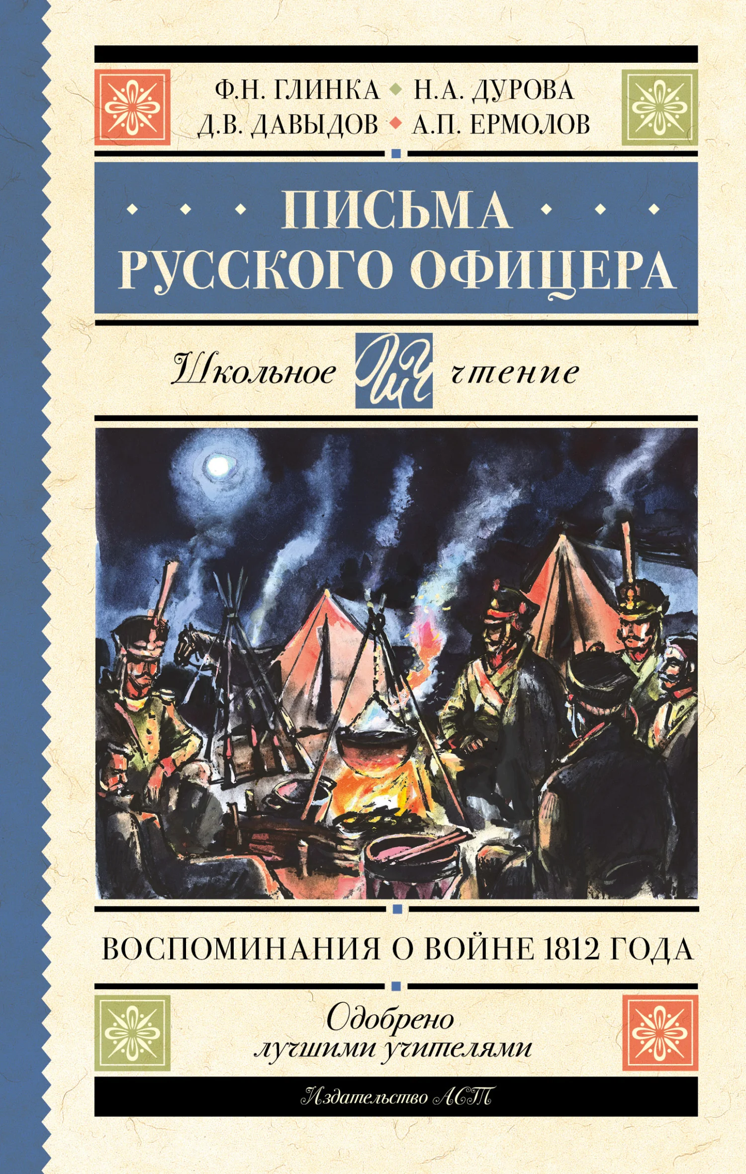 Обложка Письма русского офицера. Воспоминания о войне 1812 года