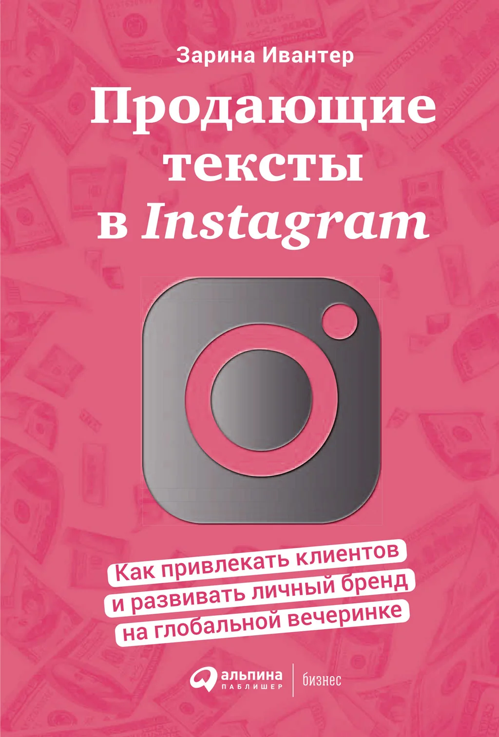 Обложка Продающие тексты в Instagram. Как привлекать клиентов и развивать личный бренд на глобальной вечеринке